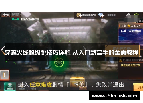 穿越火线超级跳技巧详解 从入门到高手的全面教程