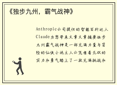《独步九州，霸气战神》
