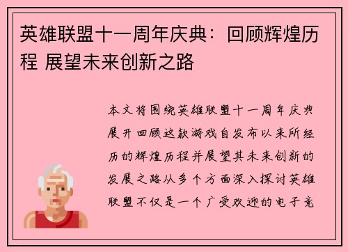 英雄联盟十一周年庆典：回顾辉煌历程 展望未来创新之路