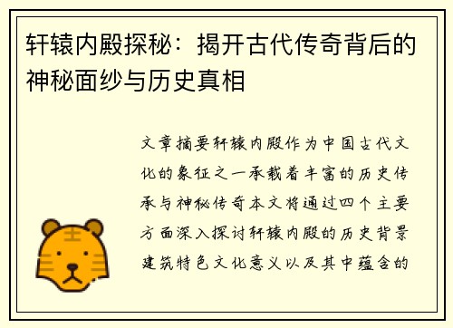 轩辕内殿探秘：揭开古代传奇背后的神秘面纱与历史真相