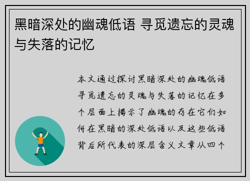 黑暗深处的幽魂低语 寻觅遗忘的灵魂与失落的记忆