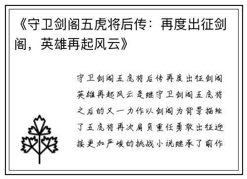 《守卫剑阁五虎将后传：再度出征剑阁，英雄再起风云》