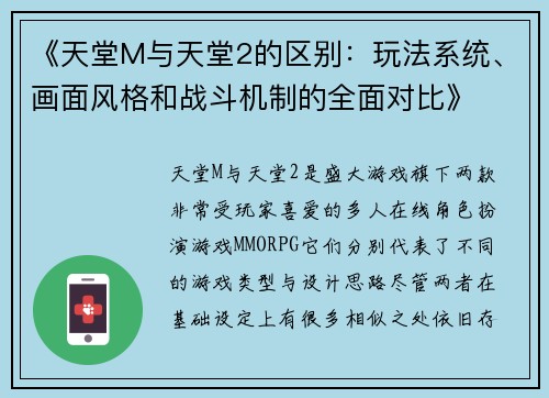 《天堂M与天堂2的区别：玩法系统、画面风格和战斗机制的全面对比》
