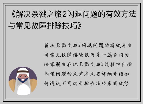 《解决杀戮之旅2闪退问题的有效方法与常见故障排除技巧》