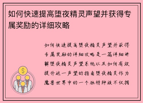 如何快速提高堕夜精灵声望并获得专属奖励的详细攻略