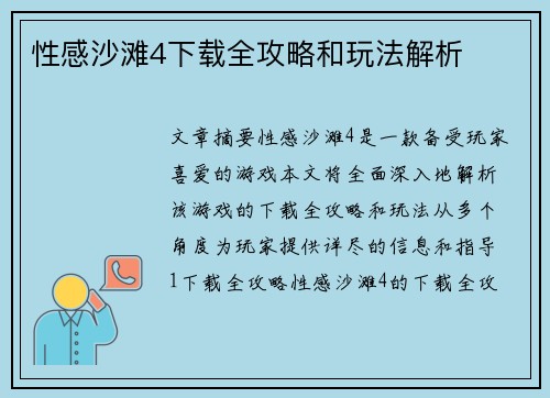性感沙滩4下载全攻略和玩法解析