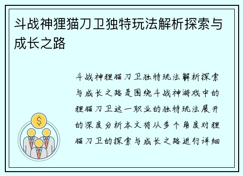 斗战神狸猫刀卫独特玩法解析探索与成长之路