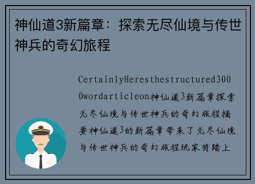 神仙道3新篇章：探索无尽仙境与传世神兵的奇幻旅程