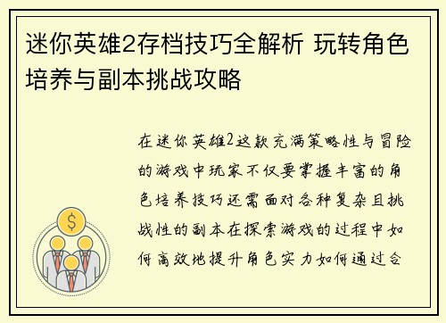 迷你英雄2存档技巧全解析 玩转角色培养与副本挑战攻略