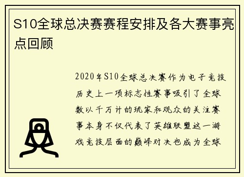 S10全球总决赛赛程安排及各大赛事亮点回顾