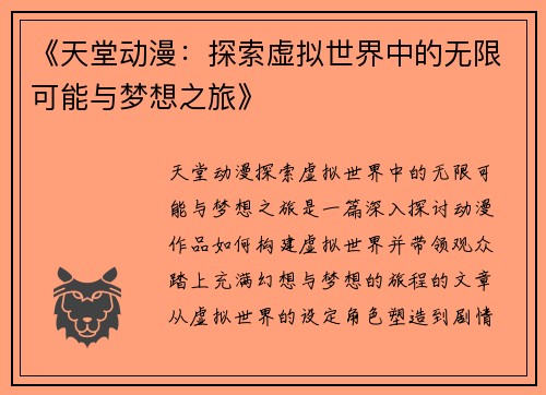 《天堂动漫：探索虚拟世界中的无限可能与梦想之旅》