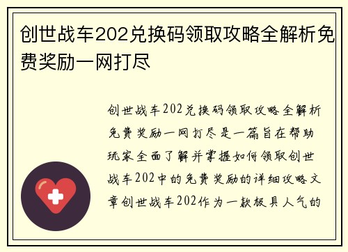 创世战车202兑换码领取攻略全解析免费奖励一网打尽