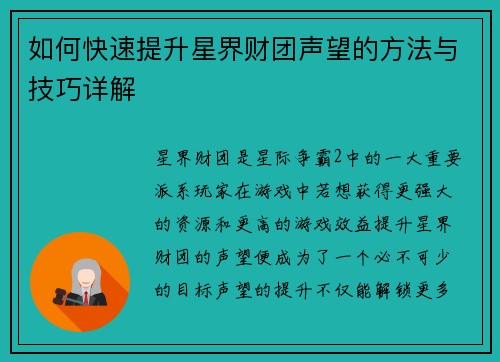 如何快速提升星界财团声望的方法与技巧详解