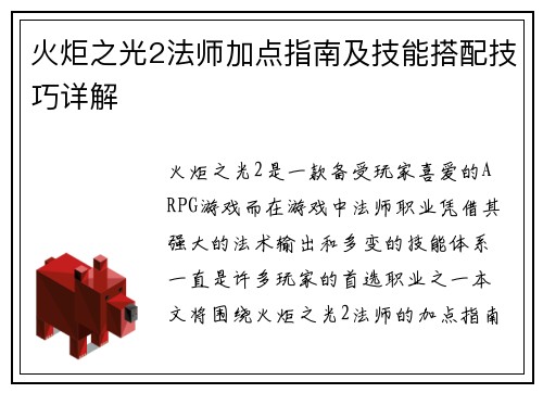 火炬之光2法师加点指南及技能搭配技巧详解