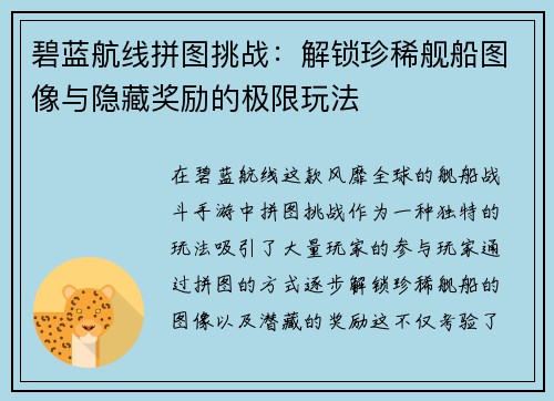 碧蓝航线拼图挑战：解锁珍稀舰船图像与隐藏奖励的极限玩法