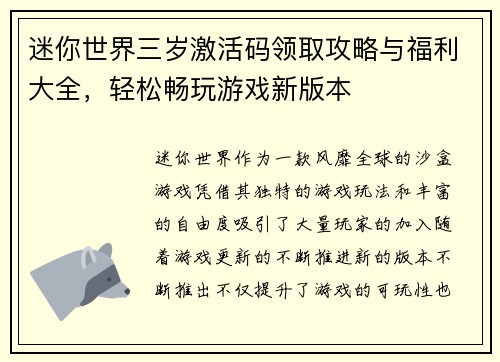 迷你世界三岁激活码领取攻略与福利大全，轻松畅玩游戏新版本