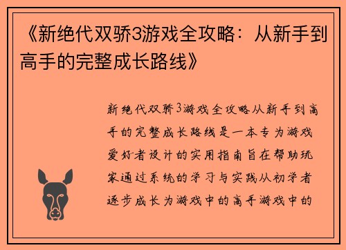 《新绝代双骄3游戏全攻略：从新手到高手的完整成长路线》