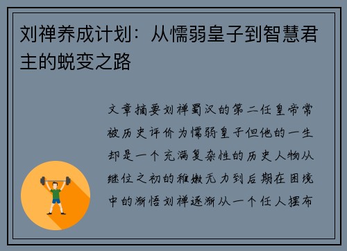 刘禅养成计划：从懦弱皇子到智慧君主的蜕变之路