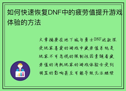 如何快速恢复DNF中的疲劳值提升游戏体验的方法