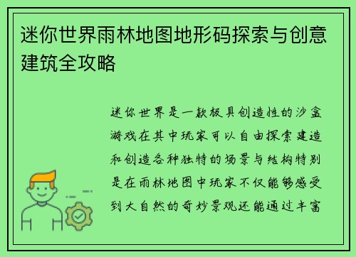 迷你世界雨林地图地形码探索与创意建筑全攻略