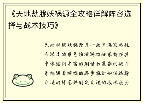 《天地劫胧妖祸源全攻略详解阵容选择与战术技巧》