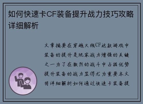 如何快速卡CF装备提升战力技巧攻略详细解析