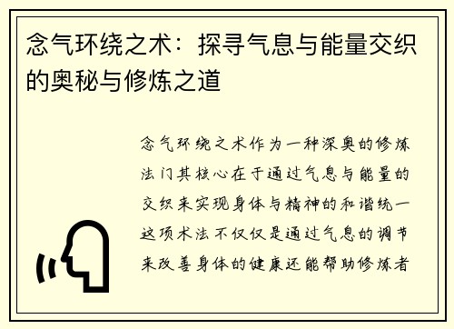 念气环绕之术：探寻气息与能量交织的奥秘与修炼之道