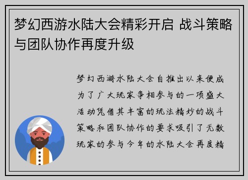 梦幻西游水陆大会精彩开启 战斗策略与团队协作再度升级