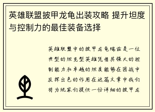英雄联盟披甲龙龟出装攻略 提升坦度与控制力的最佳装备选择