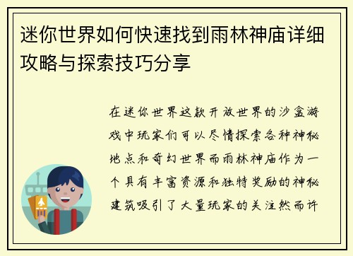 迷你世界如何快速找到雨林神庙详细攻略与探索技巧分享