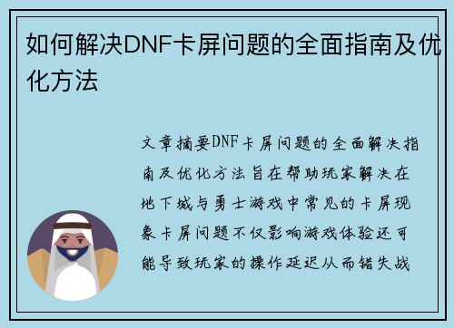 如何解决DNF卡屏问题的全面指南及优化方法