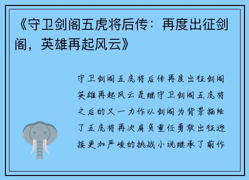 《守卫剑阁五虎将后传：再度出征剑阁，英雄再起风云》