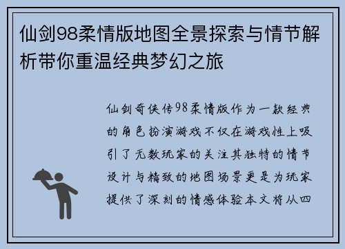 仙剑98柔情版地图全景探索与情节解析带你重温经典梦幻之旅