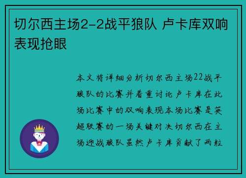 切尔西主场2-2战平狼队 卢卡库双响表现抢眼