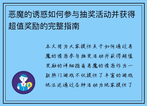 恶魔的诱惑如何参与抽奖活动并获得超值奖励的完整指南