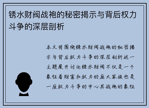锈水财阀战袍的秘密揭示与背后权力斗争的深层剖析