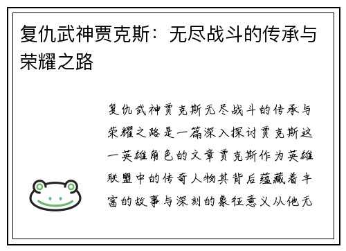 复仇武神贾克斯：无尽战斗的传承与荣耀之路