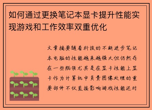 如何通过更换笔记本显卡提升性能实现游戏和工作效率双重优化
