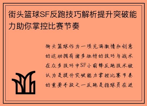 街头篮球SF反跑技巧解析提升突破能力助你掌控比赛节奏