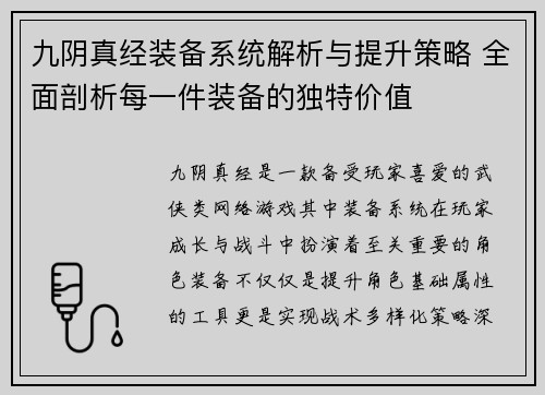 九阴真经装备系统解析与提升策略 全面剖析每一件装备的独特价值