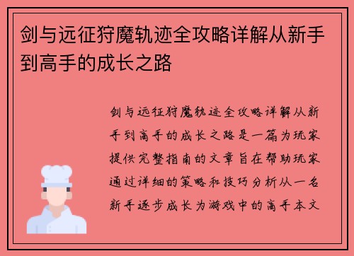 剑与远征狩魔轨迹全攻略详解从新手到高手的成长之路