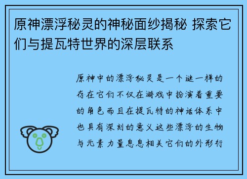 原神漂浮秘灵的神秘面纱揭秘 探索它们与提瓦特世界的深层联系