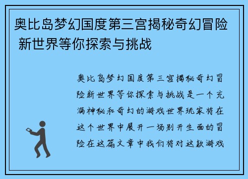 奥比岛梦幻国度第三宫揭秘奇幻冒险 新世界等你探索与挑战