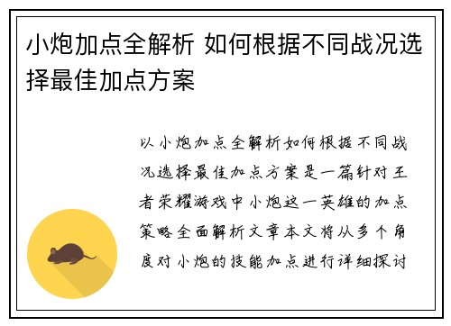 小炮加点全解析 如何根据不同战况选择最佳加点方案