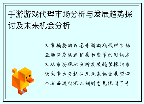 手游游戏代理市场分析与发展趋势探讨及未来机会分析
