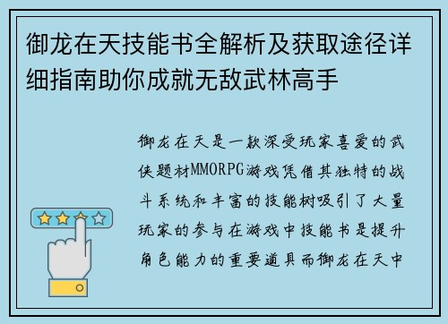 御龙在天技能书全解析及获取途径详细指南助你成就无敌武林高手