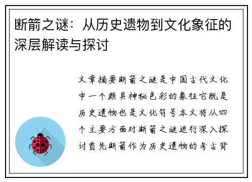 断箭之谜：从历史遗物到文化象征的深层解读与探讨