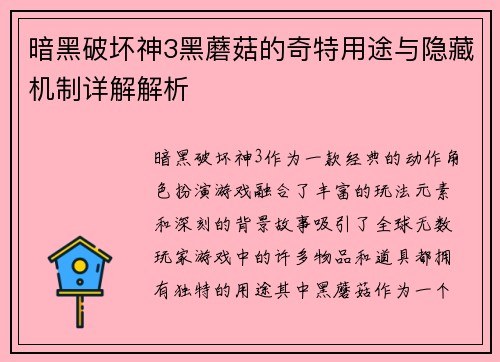 暗黑破坏神3黑蘑菇的奇特用途与隐藏机制详解解析