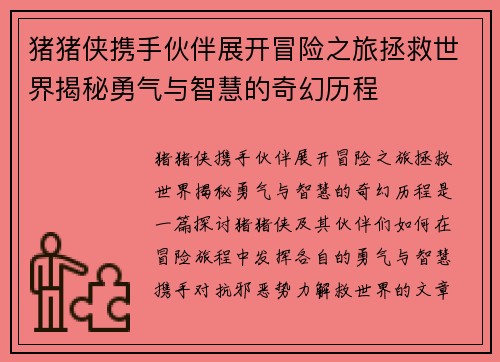猪猪侠携手伙伴展开冒险之旅拯救世界揭秘勇气与智慧的奇幻历程