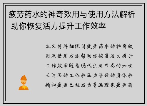 疲劳药水的神奇效用与使用方法解析 助你恢复活力提升工作效率